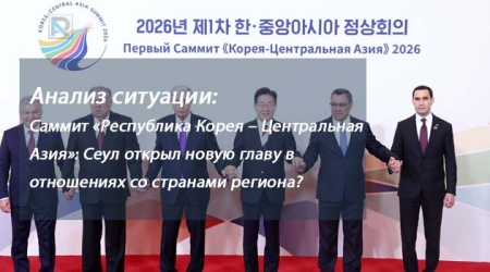 Анализ ситуации: Саммит «Республика Корея – Центральная Азия»: Сеул открыл новую главу в отношениях со странами региона?