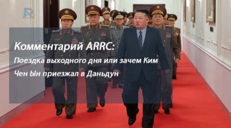 Комментарий ARRC: Поездка выходного дня или зачем Ким Чен Ын приезжал в Даньдун