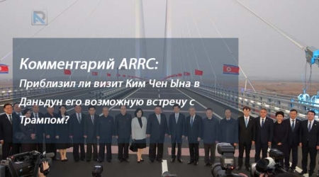 Комментарий ARRC:  Приблизил ли визит Ким Чен Ына в Даньдун его возможную встречу с Трампом?